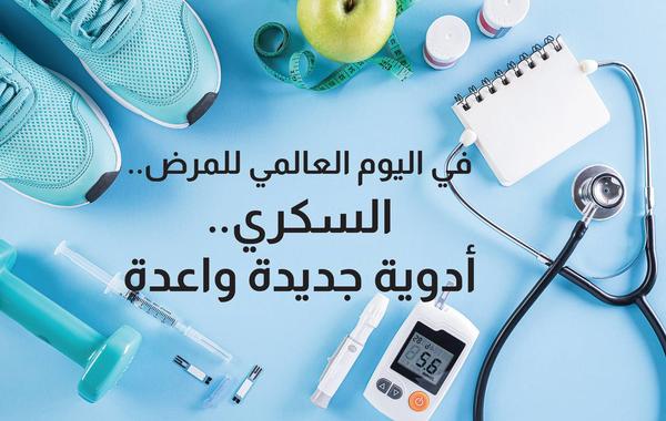 في اليوم العالمي لمرض السكري.. أدوية جديدة واعدة