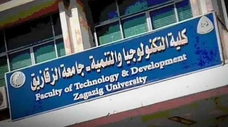 مؤتمر علمي لكلية التكنولوجيا والتنمية بجامعة الزقازيق