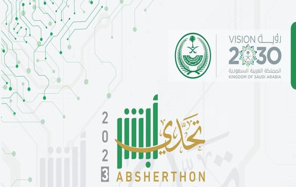 تحدي أبشر 2023