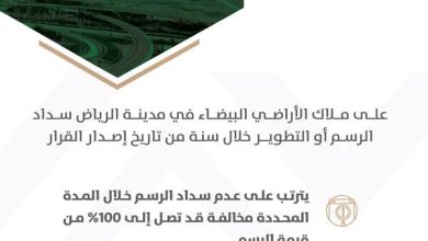 برنامج الأراضي البيضاء يصدر فواتير الدورة السابعة للمرحلة الأولى في مدينة الرياض