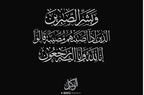 محمد حيدر أسعد شكري في ذمة الله