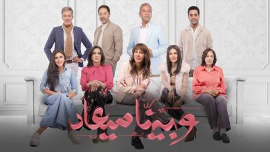 "وبينا ميعاد".. مسلسل يسلط الضوء علي لمشاكل الأسرية