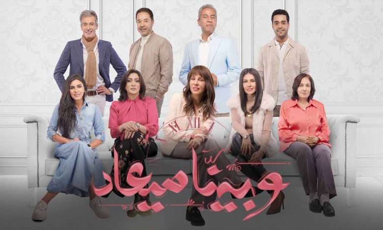 "وبينا ميعاد".. مسلسل يسلط الضوء علي لمشاكل الأسرية