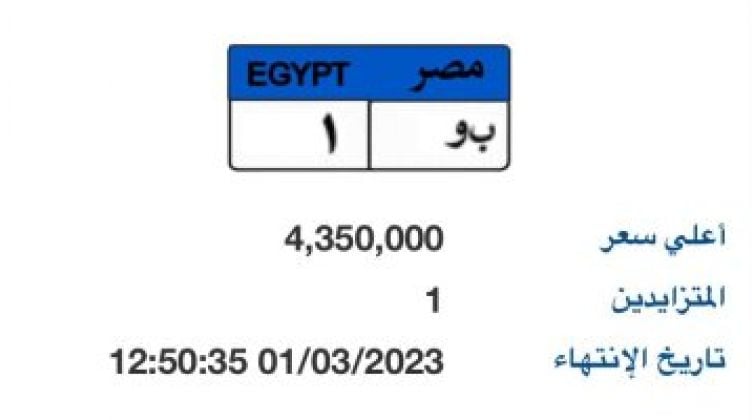 أغلى لوحة سيارة في مزاد وسعرها 4.4 مليون جنيه