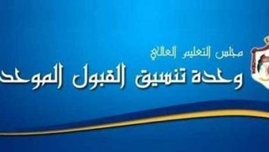 إعلان نتائج القبول الموحد لخريجي التكميلية - رابط