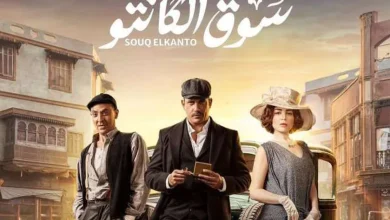 الصور الأولى لأبطال مسلسل «سوق الكانتو» لـ أمير كرارة في رمضان 2023