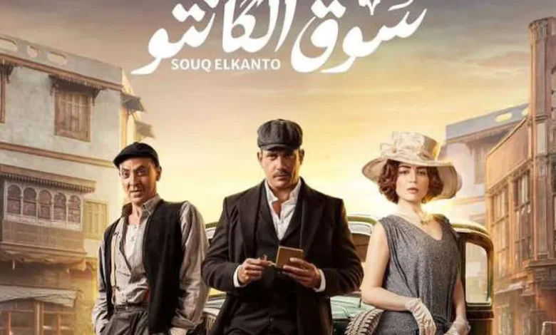 الصور الأولى لأبطال مسلسل «سوق الكانتو» لـ أمير كرارة في رمضان 2023