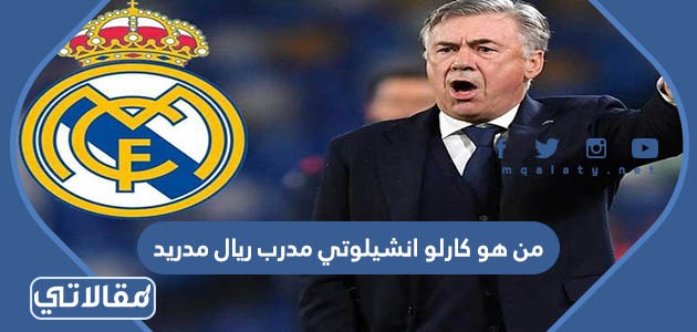 من هو كارلو انشيلوتي مدرب ريال مدريد