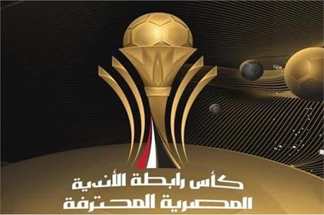 مواعيد مباريات ثمن نهائي كأس الرابطة المصرية