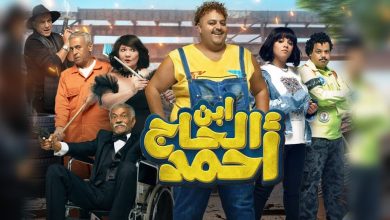 إيرادات فيلم "ابن الحاج أحمد" تصل لـ5 ملايين و868 ألف جنيه في 4 أيام