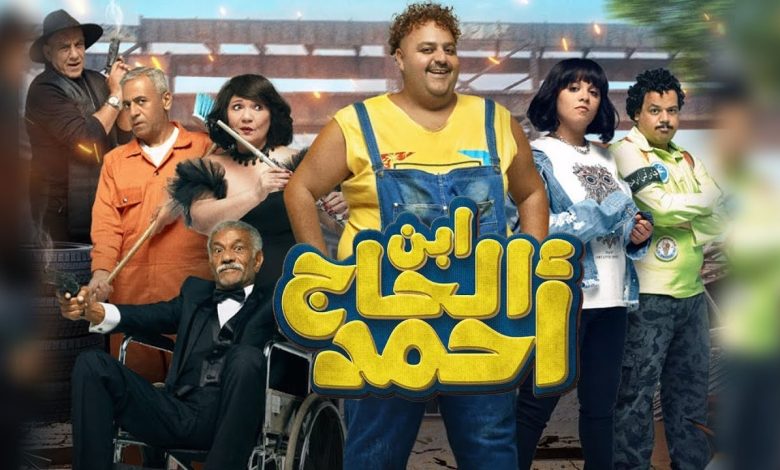 إيرادات فيلم "ابن الحاج أحمد" تصل لـ5 ملايين و868 ألف جنيه في 4 أيام