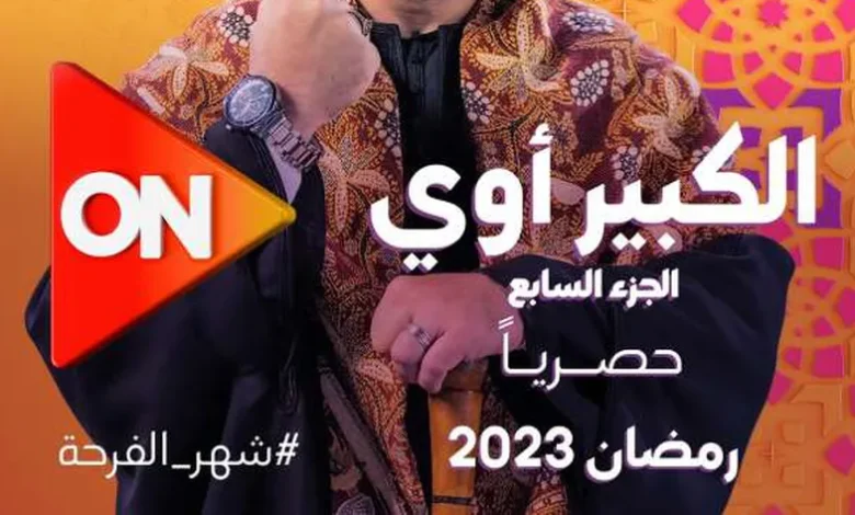 مسلسل الكبير أوى الجزء السابع الحلقة 17.. الدكتور شرشابي هو الحل