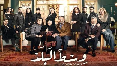 تفاصيل.. إيقاف مسلسل وسط البلد نهائياً