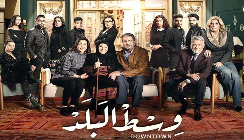 تفاصيل.. إيقاف مسلسل وسط البلد نهائياً