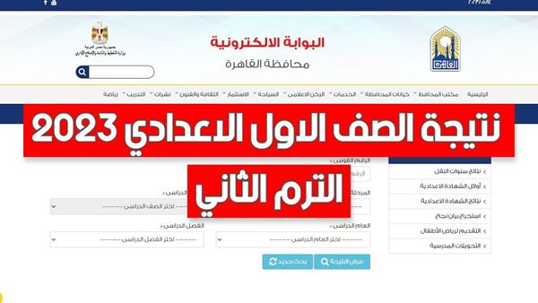 رابط نتيجة الصف الأول الإعدادي الترم الثاني 2023 بالخطوات
