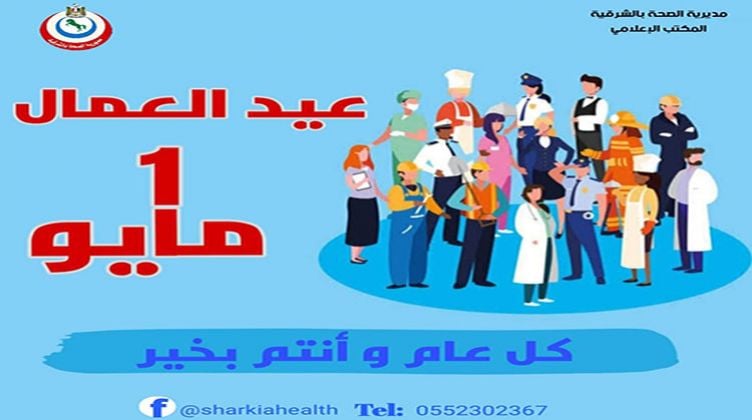 صحة الشرقية تشكر القيادة السياسية وتثمن جهود العاملين بالقطاع الصحي