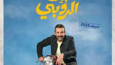 عرض فيلم «بيت الروبي» لـ كريم عبدالعزيز في أمريكا 30 يونيو.. كوميديا اجتماعية