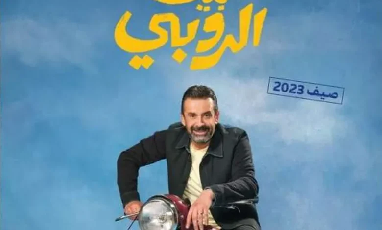 عرض فيلم «بيت الروبي» لـ كريم عبدالعزيز في أمريكا 30 يونيو.. كوميديا اجتماعية