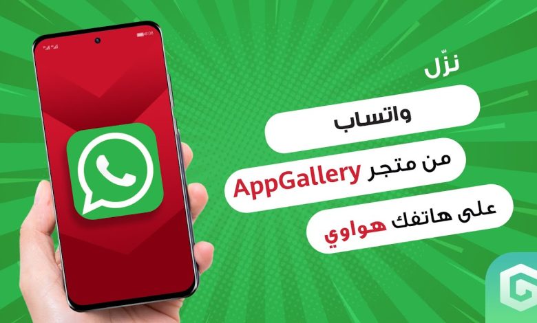 كيفية تحميل واتساب على هاتف هواوي