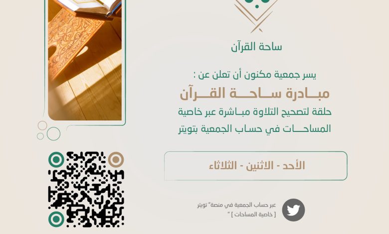 مكنون تطلق حلقة جديدة من مبادرة "ساحة القرآن" لتصحيح التلاوة