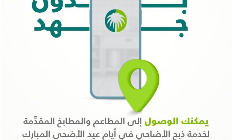 أمانة العاصمة المقدسة تتيح خدمة ذبح الأضاحي عبر تطبيق “بلدي”