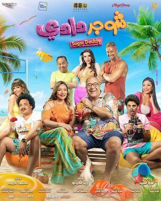 إيرادات الخميس.. 219 ألف جنيه لفيلم شوجر دادي.. ومغامرات كوكو يتذيل القائمة بـ494 جنيها