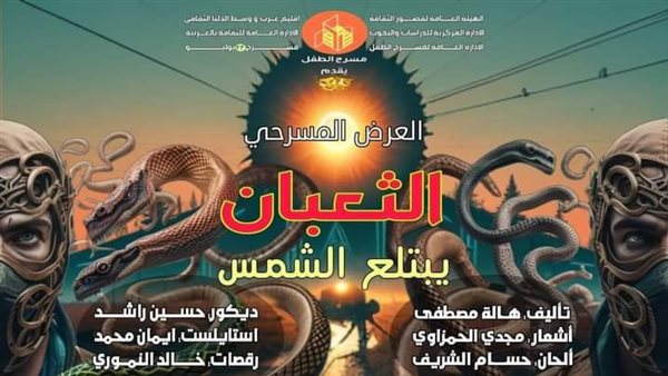 الثعبان يبتلع الشمس.. عرض مسرحي للأطفال بالمحلة الأحد المقبل