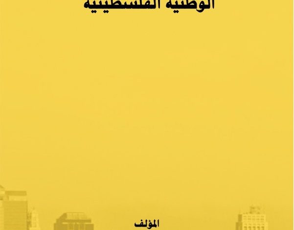 "الثلاثاء الحمراء في الحركة الوطنية الفلسطينية"..كتاب نادر يوثّق ما حدث في "هبة البراق"