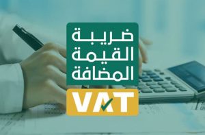 ضريبة القيمة المضافة بالمملكة - احتساب