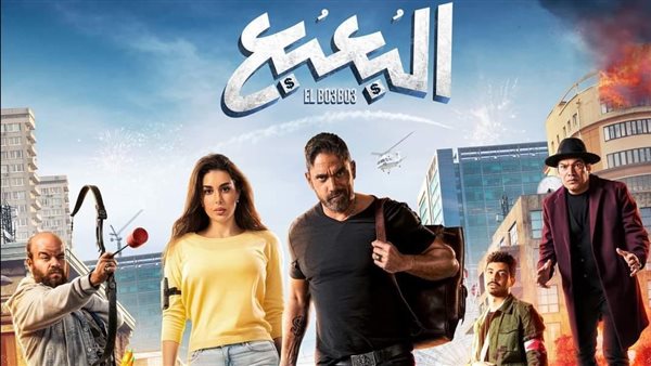 ياسمين صبري وأمير كرارة يتصدران بوستر "البعبع"