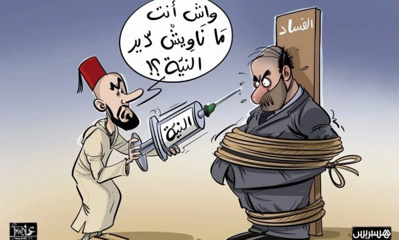 "ترانسبارنسي المغرب" تنتظر مؤشرات حقيقية لمحاربة آفتي الفساد والرشوة