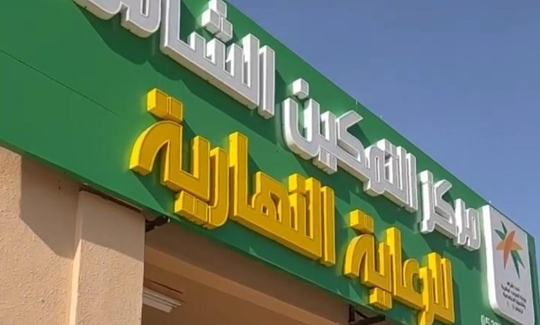 افتتاح مركز التمكين الشامل للرعاية النهارية في عفيف
