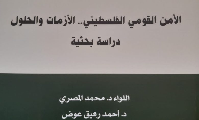 "الامن القومي الفلسطيني ، الأزمات والحلول" :دراسة جديدة للباحثين "عوض والمصري"