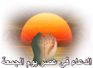 الدعاء في عصر يوم الجمعة