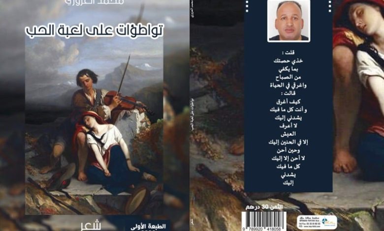 الشاعر محمد العزوزي يتواطأ على لعبة الحب