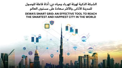 الشبكة الذكية لهيئة كهرباء ومياه دبي: أداة فاعلة للوصول للمدينة الأذكى والأكثر سعادة على مستوى العالم