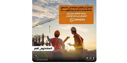 القوى العاملة تطلق حملة بعدة لغات للتوعية بحظر العمل خلال الظهيرة