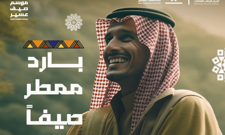 انطلاق موسم صيف عسير 2023 موسوعة المسافر