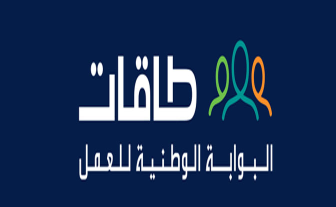 تأهيل مستفيدي الضمان الاجتماعي المسجلين في بوابة “طاقات”