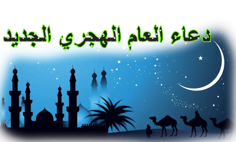 دعاء العام الهجري الجديد