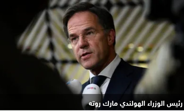 سقوط الحكومة الهولندية بزعامة مارك روته.. والسبب مفاجأة