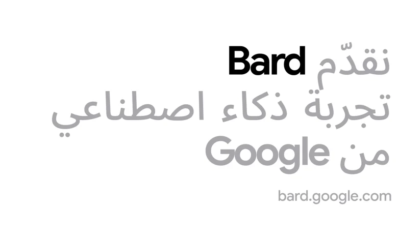 عاجل: جوجل تدعم اللغة العربية في أداة Bard للذكاء الاصطناعي التوليدي