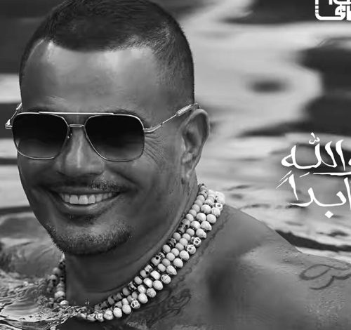عمرو دياب يحتل قائمة الأعلى استماعا على أنغامي بـ3 أغنيات