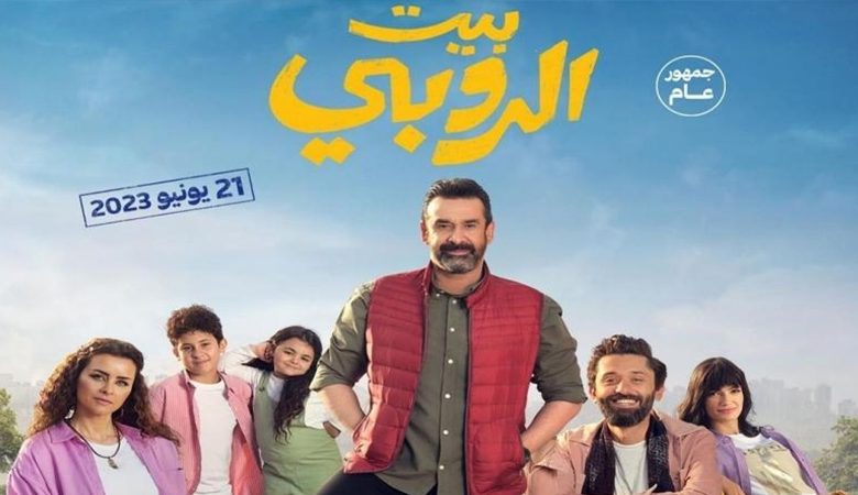 فيلم "بيت الروبي" يسجل الإثنين 919 ألف جنيه فى السينما