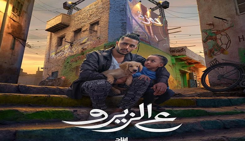 محمد رمضان يطرح البوستر الدعائي لفيلم " ع الزيرو"