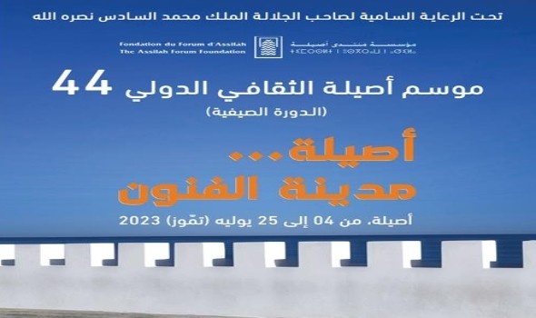 "موسم أصيلة الثقافي" يناقش اختلالات التداول النقدي في التشكيل المغربي