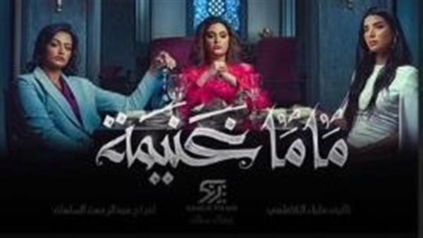 موعد العرض.. تعرف علي قصة وأبطال مسلسل «ماما غنيمة»