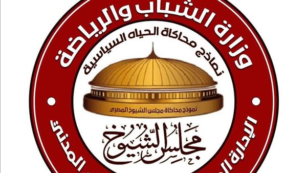 الشباب والرياضة تُطلق فعاليات المؤتمر الأول لنموذج محاكاة مجلس الشيوخ غداً