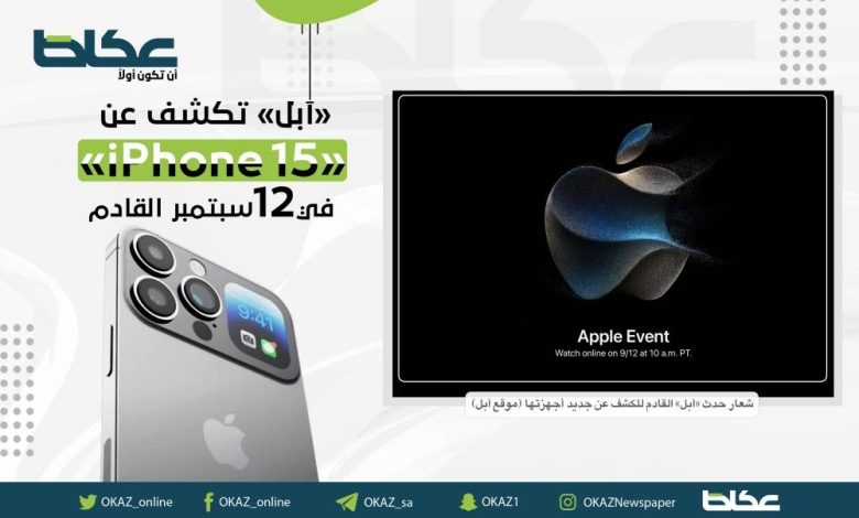 «آبل» تكشف عن «iPhone 15» في 12 سبتمبر القادم - أخبار السعودية