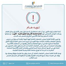 «الجامعات الخاصة» ينوه: عدم تسجيل الطلبة في الجامعة الأمريكية للعلوم الطبية